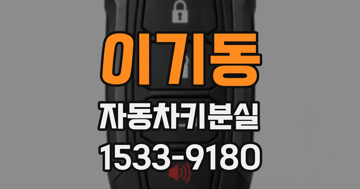이기동 자동차키분실