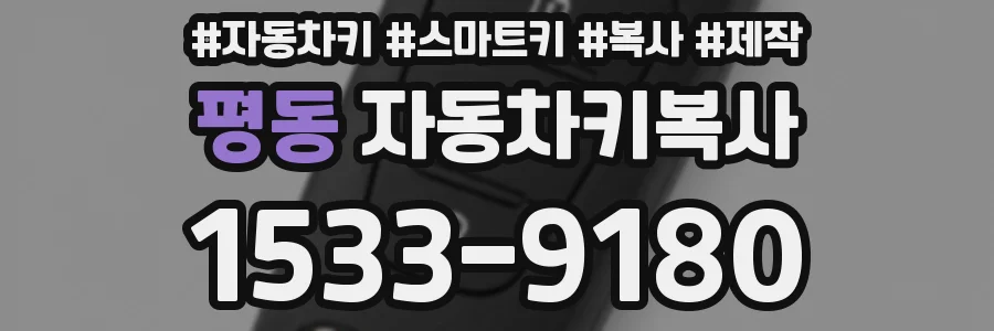 평동 자동차키복사
