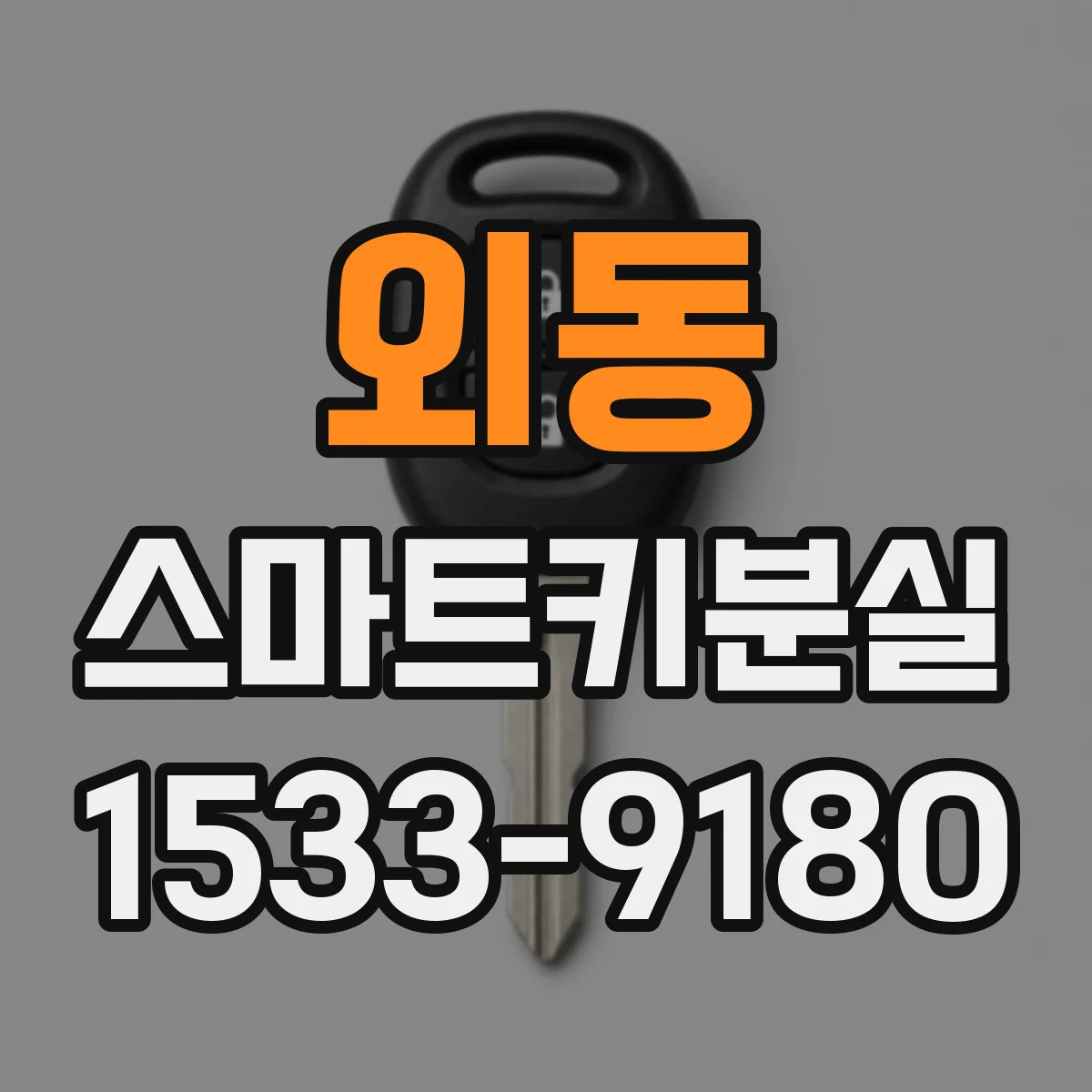 외동 스마트키분실