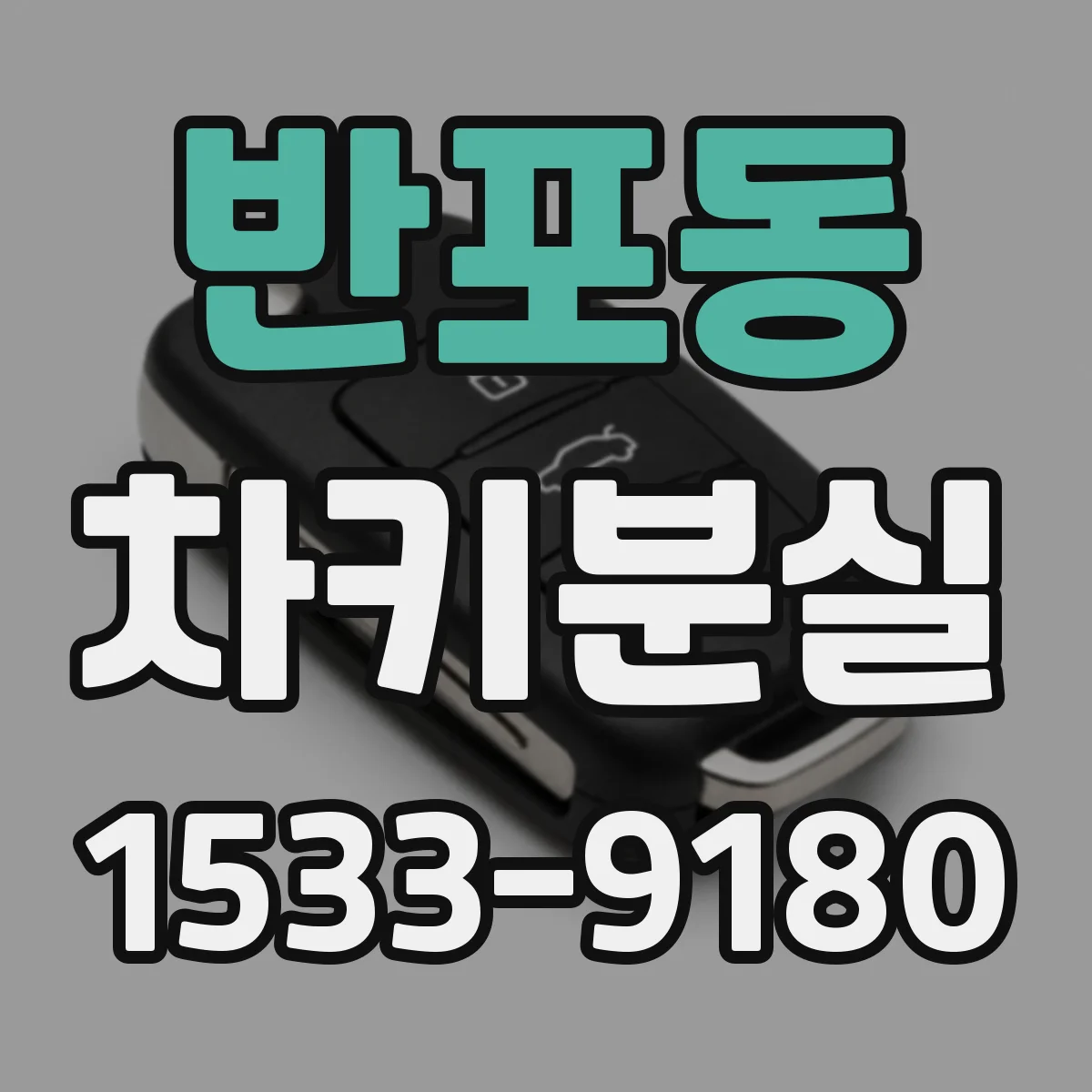 반포동 차키분실