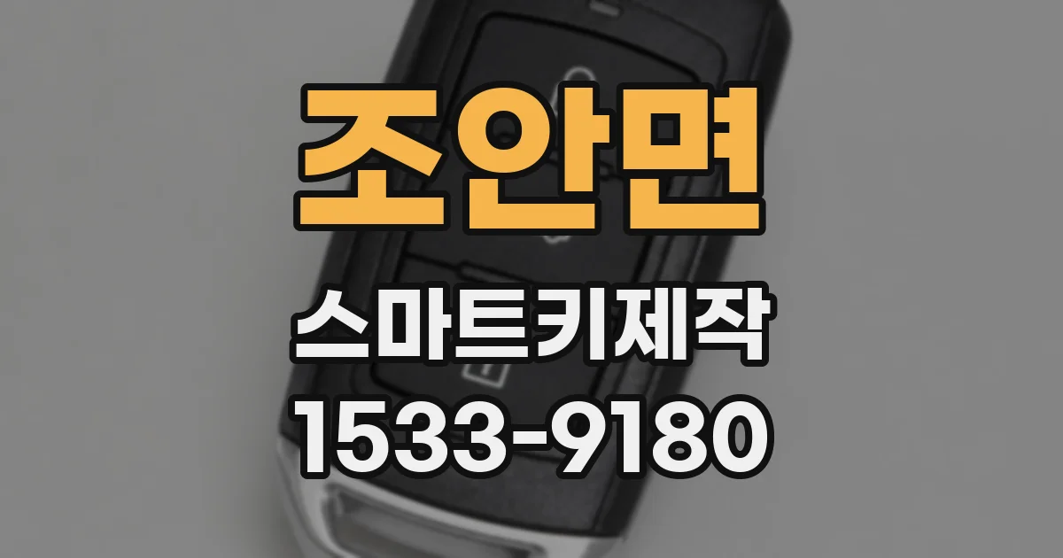 조안면 스마트키제작