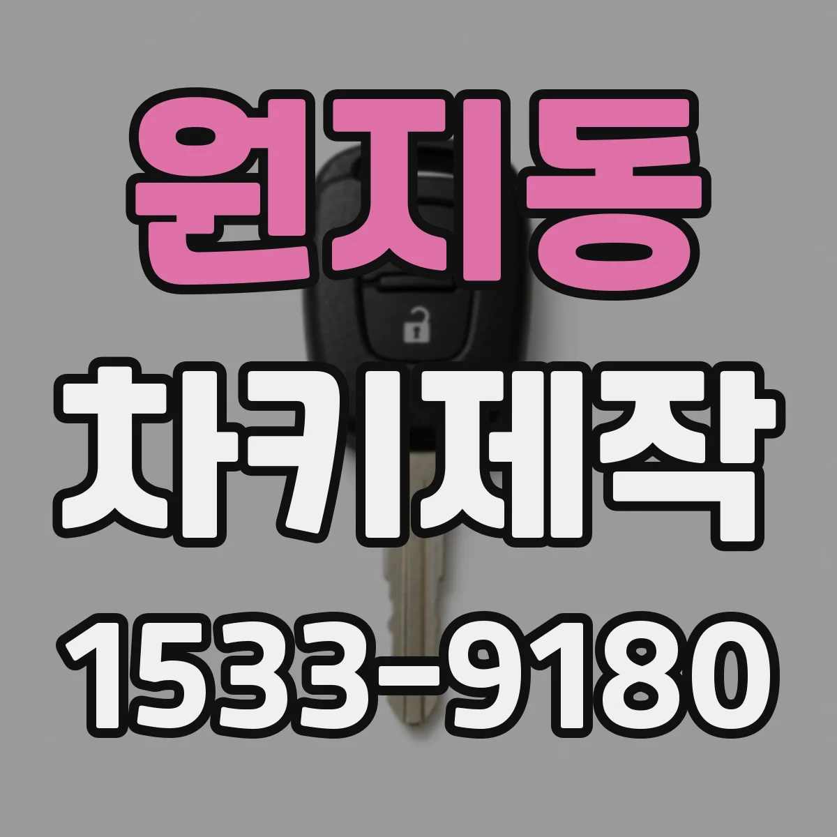 원지동 차키제작