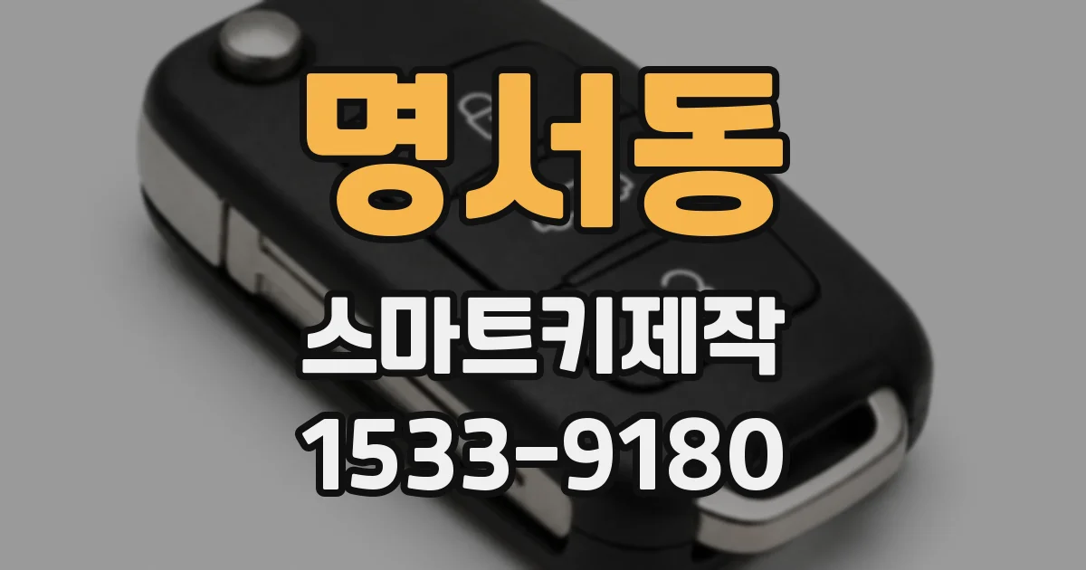 명서동 스마트키제작