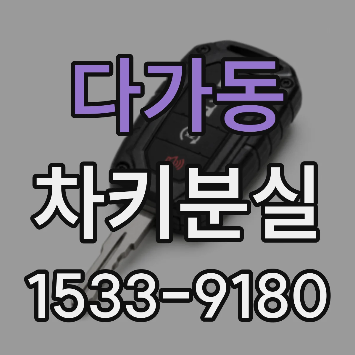 다가동 차키분실