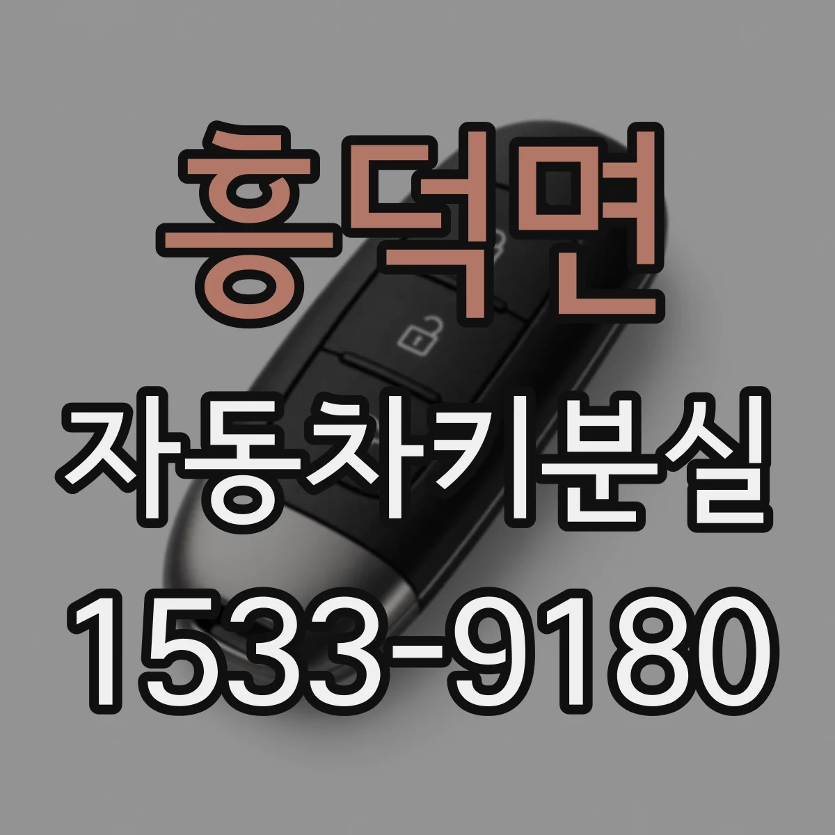 흥덕면 자동차키분실