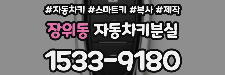 장위동 자동차키분실