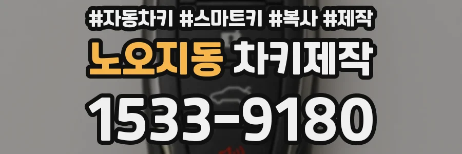 노오지동 차키제작
