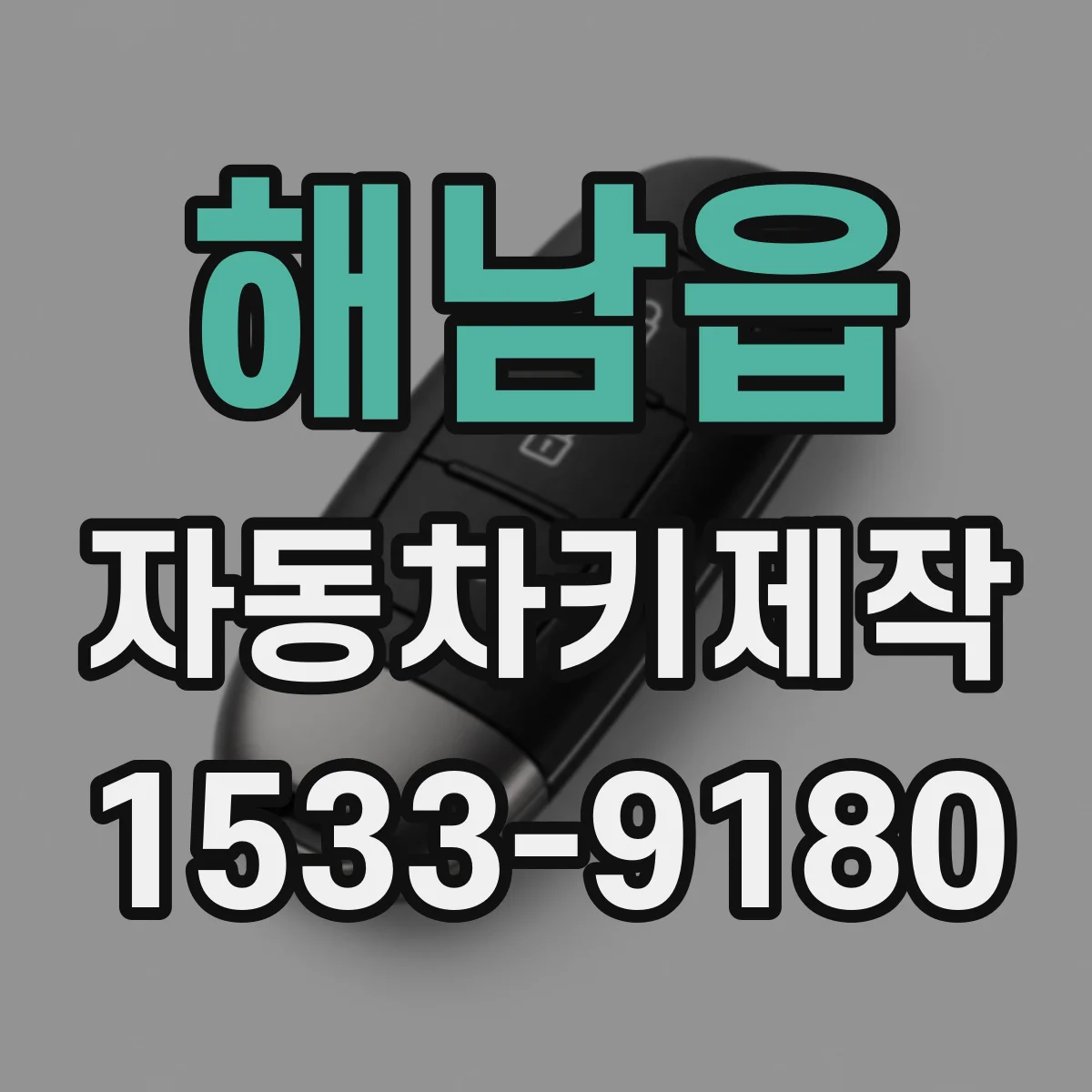 해남읍 자동차키제작