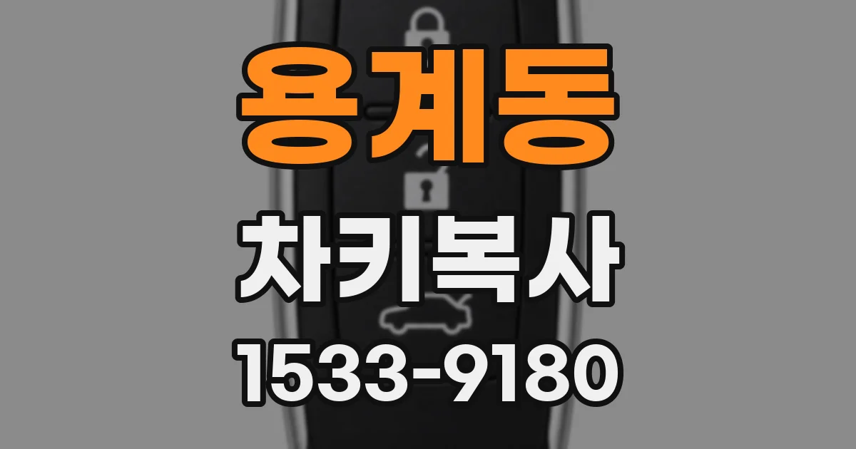 용계동 차키복사