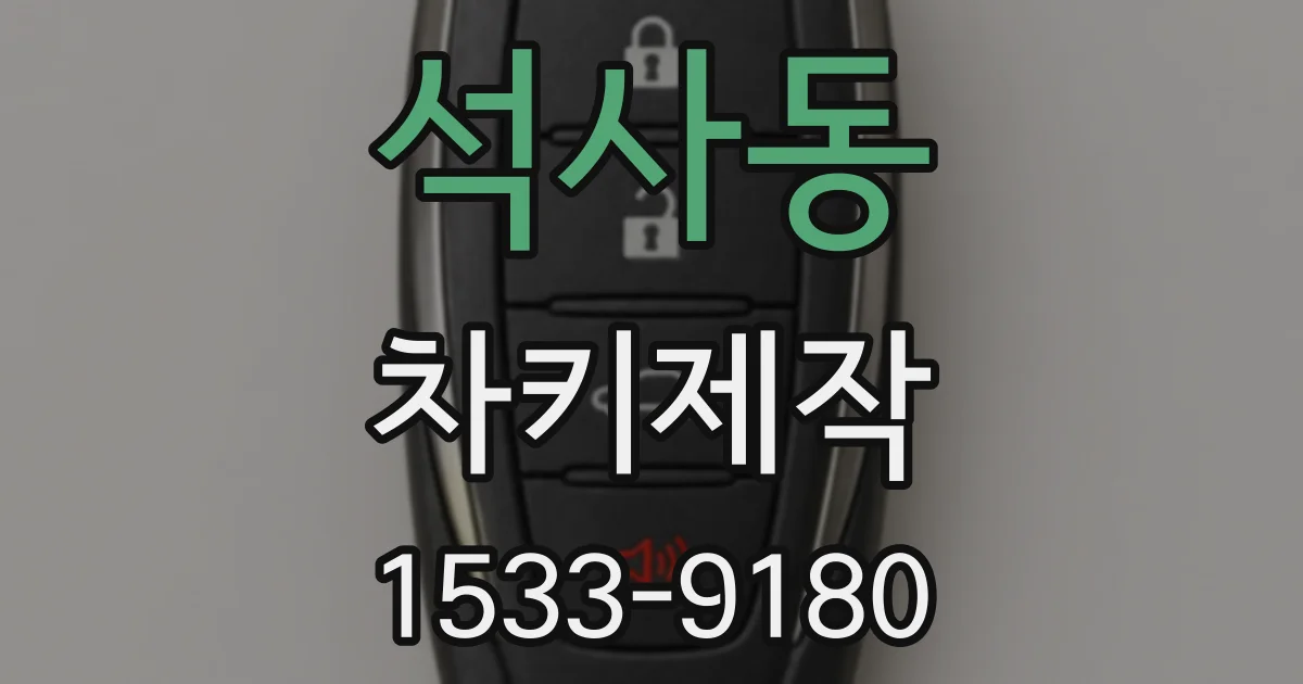 석사동 차키제작