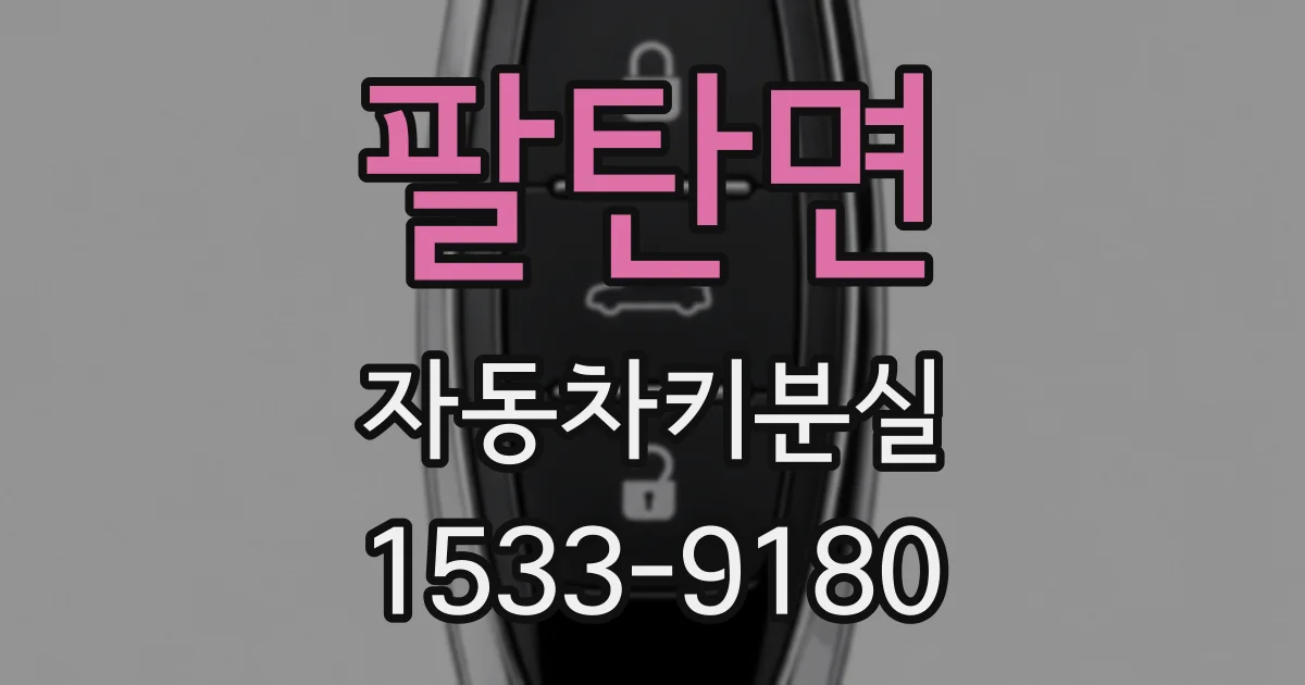 팔탄면 자동차키분실
