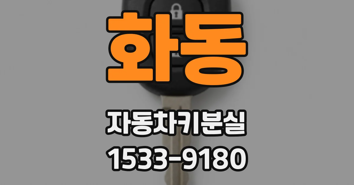 화동 자동차키분실