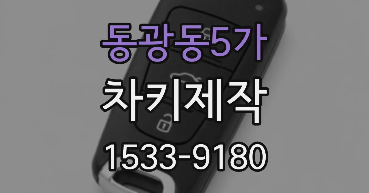 동광동5가 차키제작