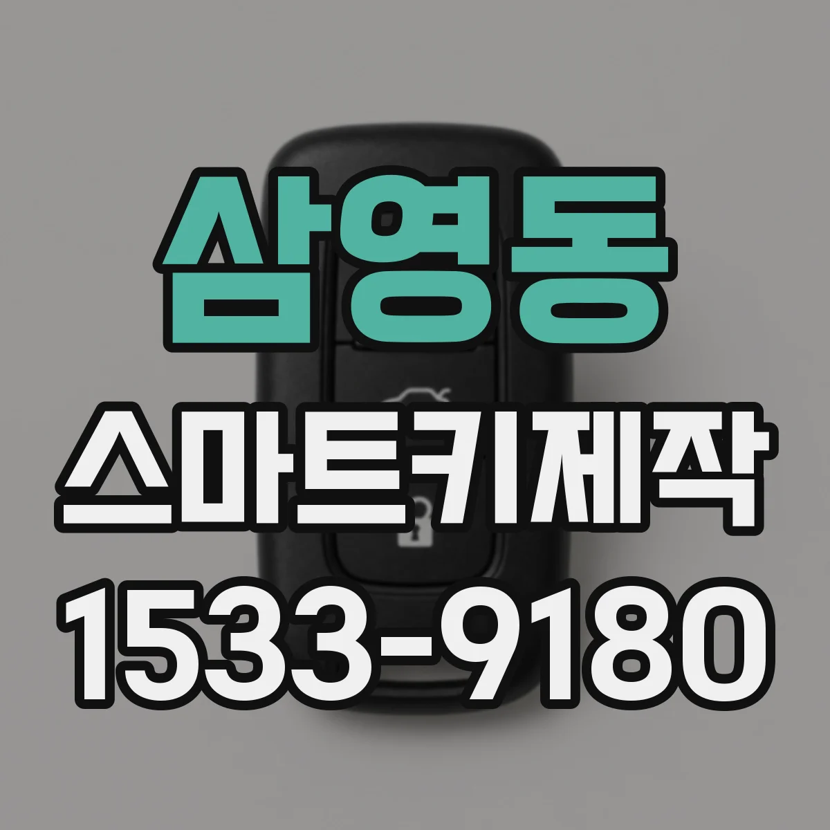 삼영동 스마트키제작