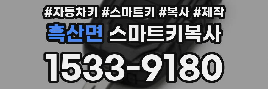 흑산면 스마트키복사