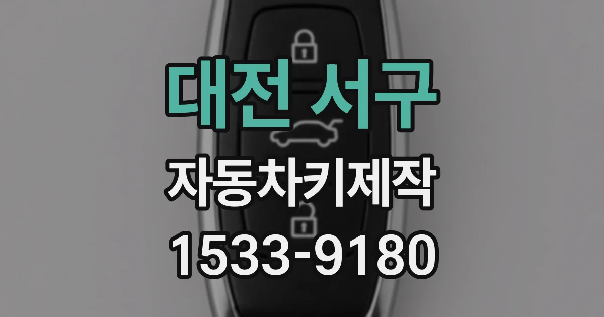 대전 서구 자동차키제작