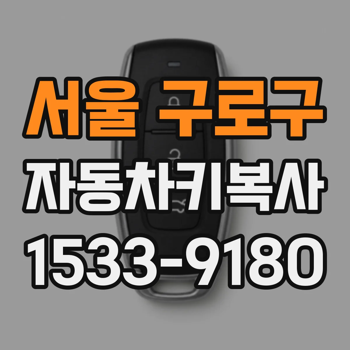 서울 구로구 자동차키복사