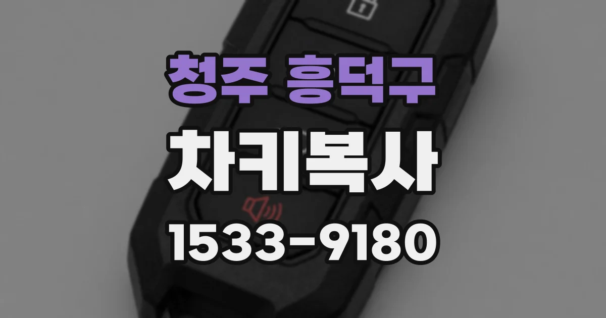 청주 흥덕구 차키복사