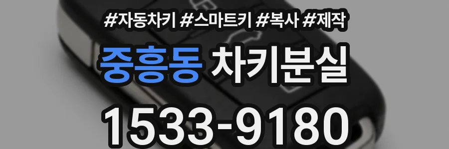 중흥동 차키분실