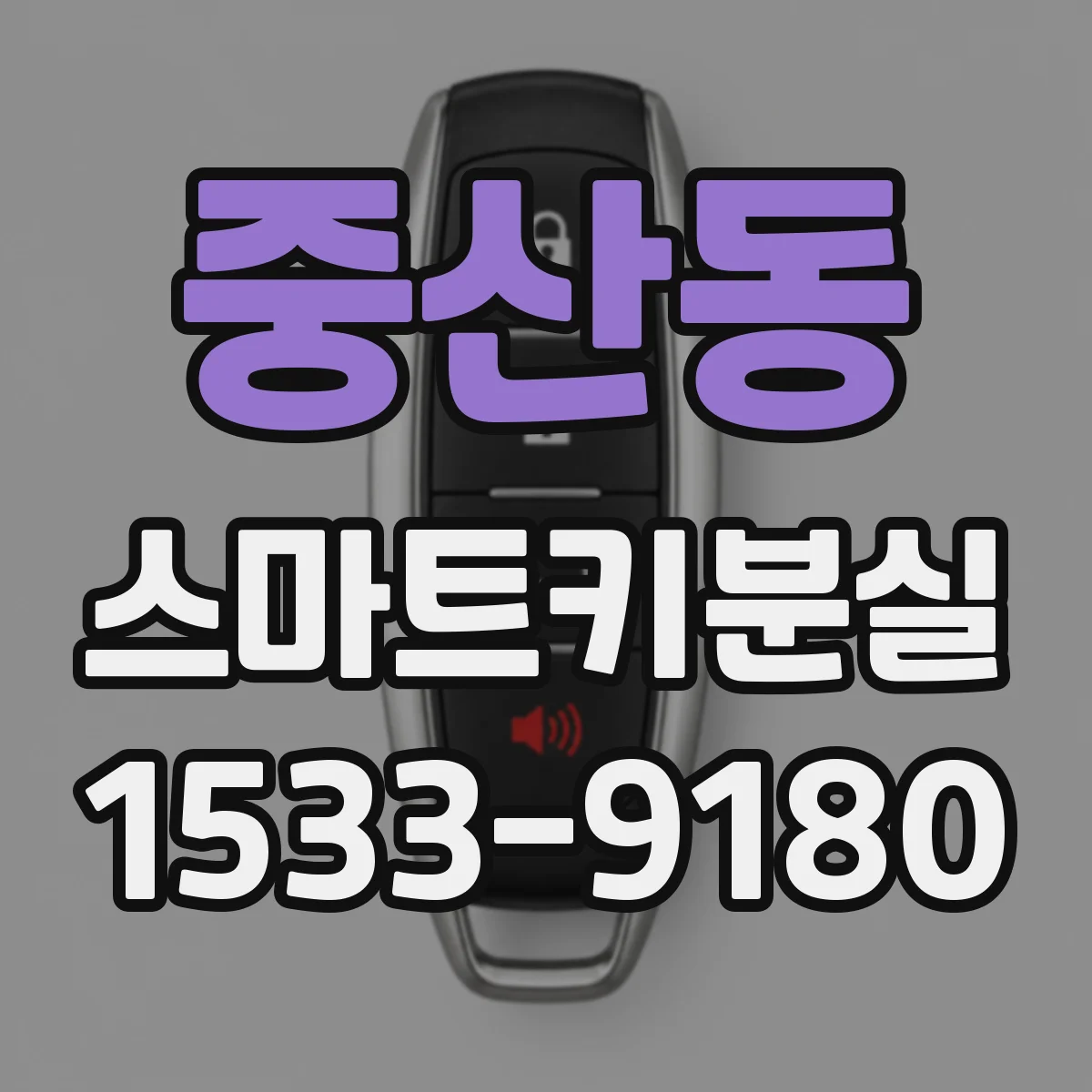 중산동 스마트키분실