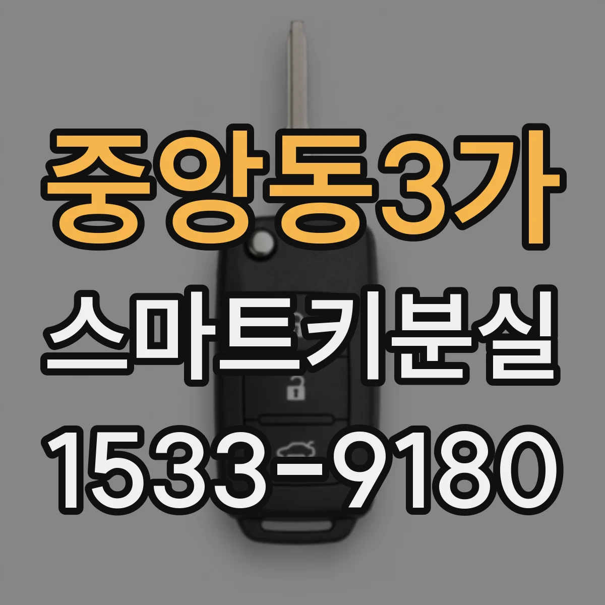 중앙동3가 스마트키분실