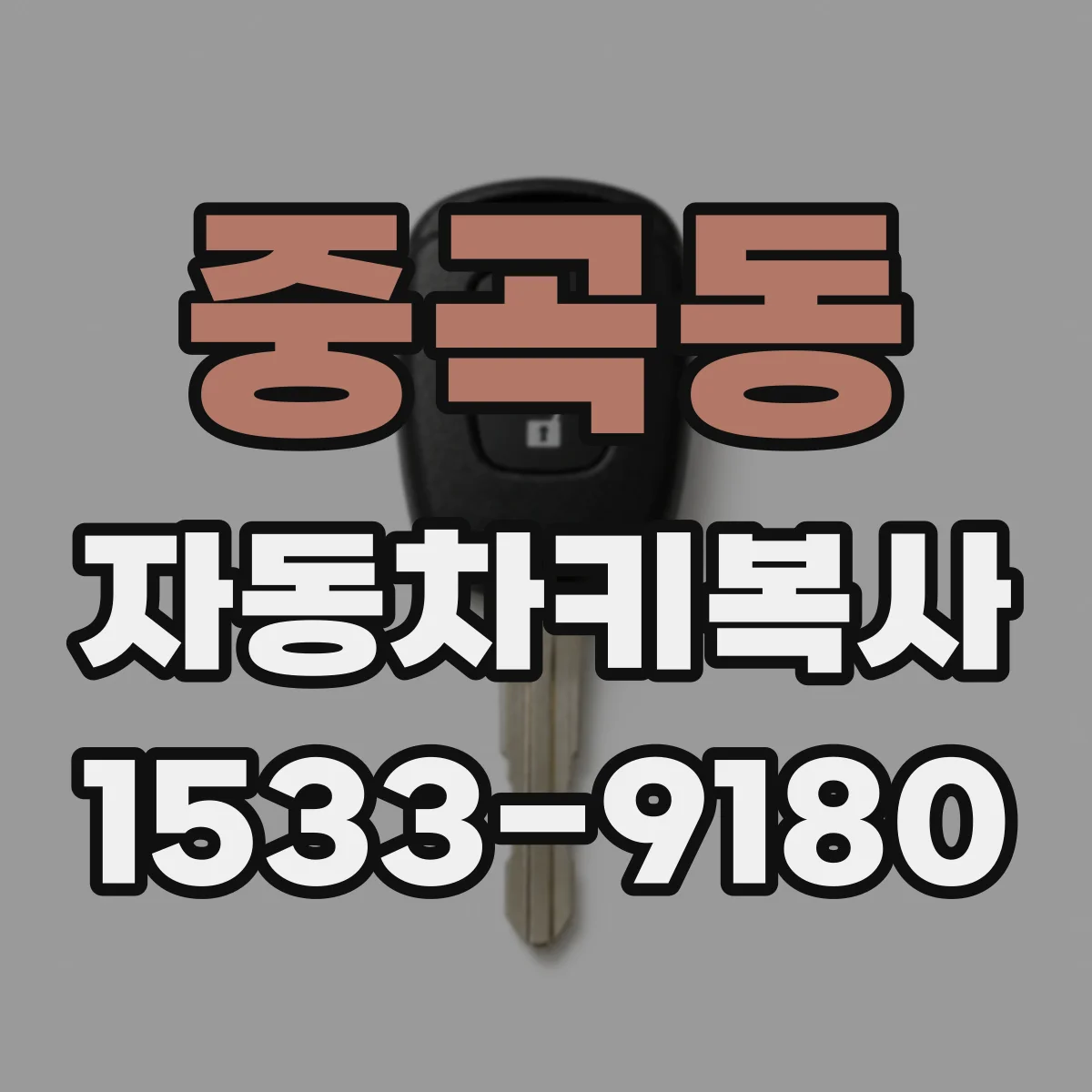중곡동 자동차키복사