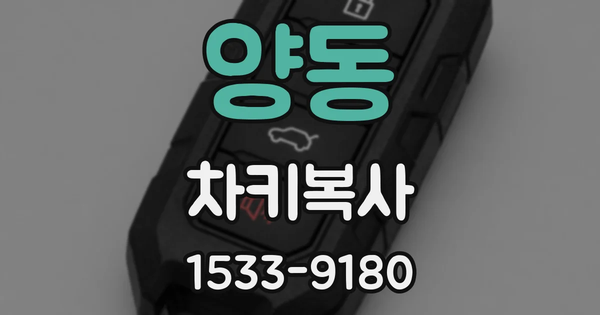 양동 차키복사