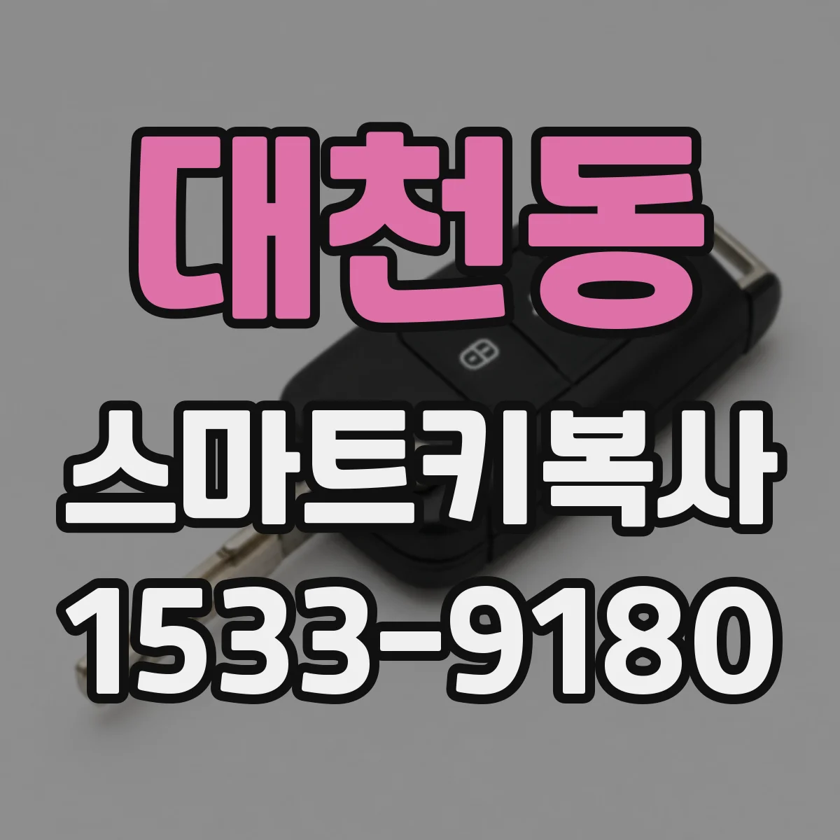 대천동 스마트키복사