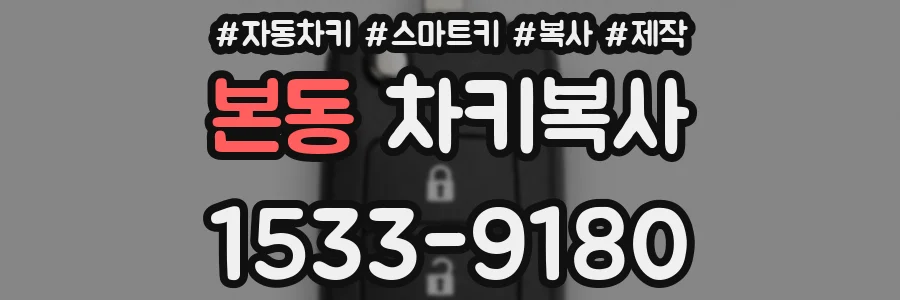 본동 차키복사
