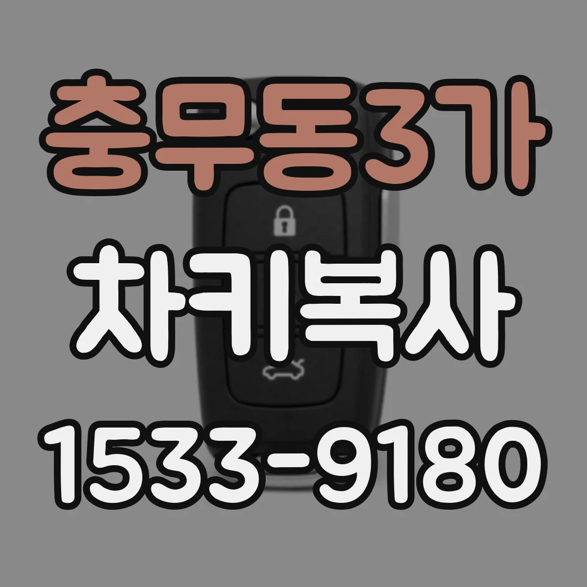 충무동3가 차키복사