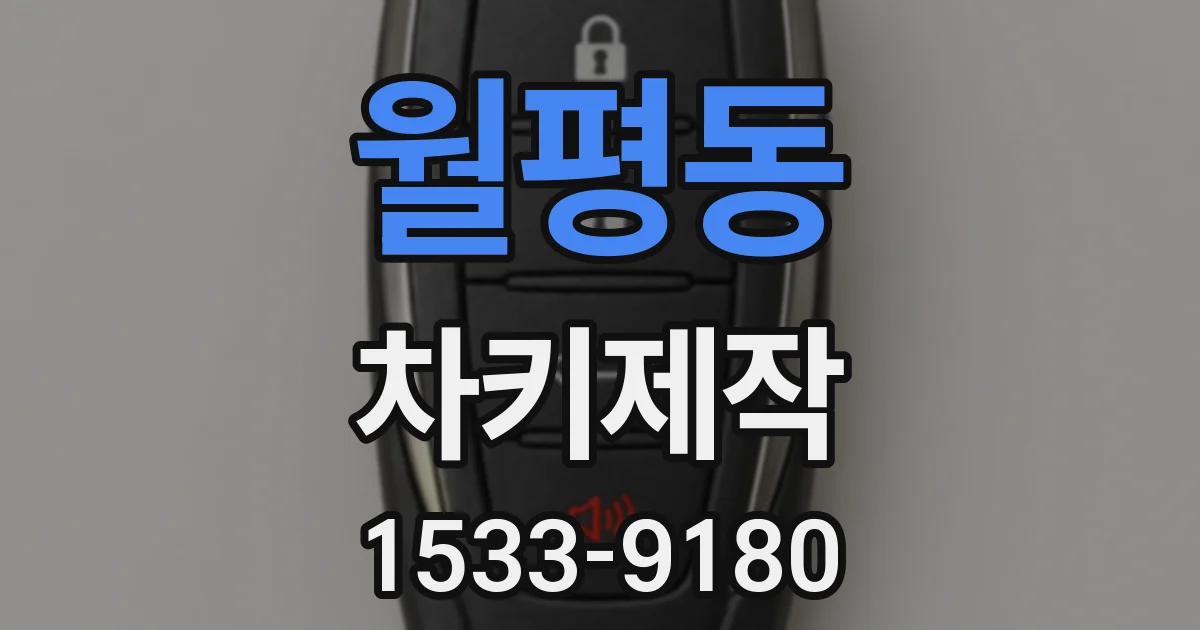 월평동 차키제작