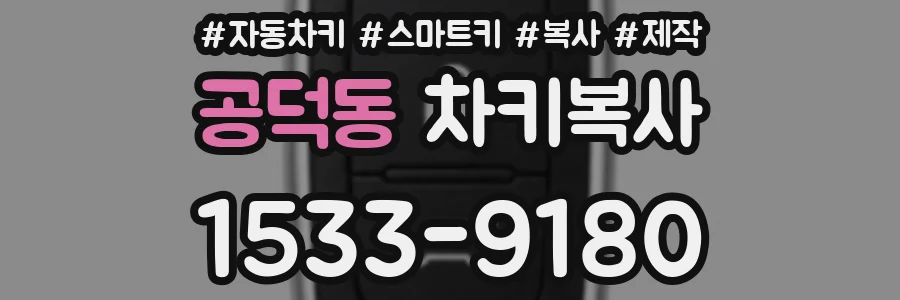 공덕동 차키복사