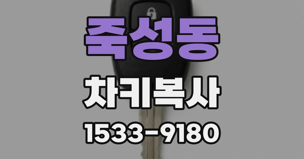 죽성동 차키복사