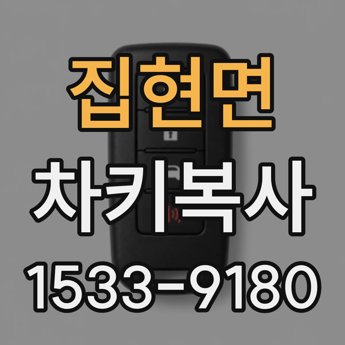 집현면 차키복사