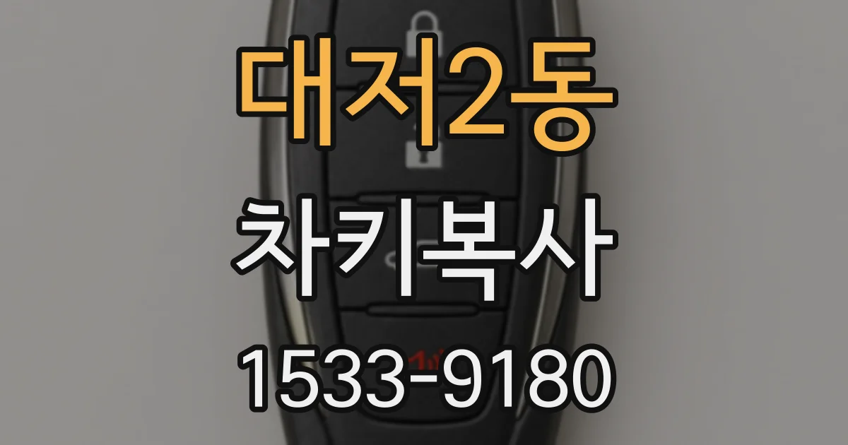 대저2동 차키복사