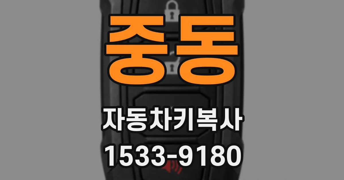 중동 자동차키복사