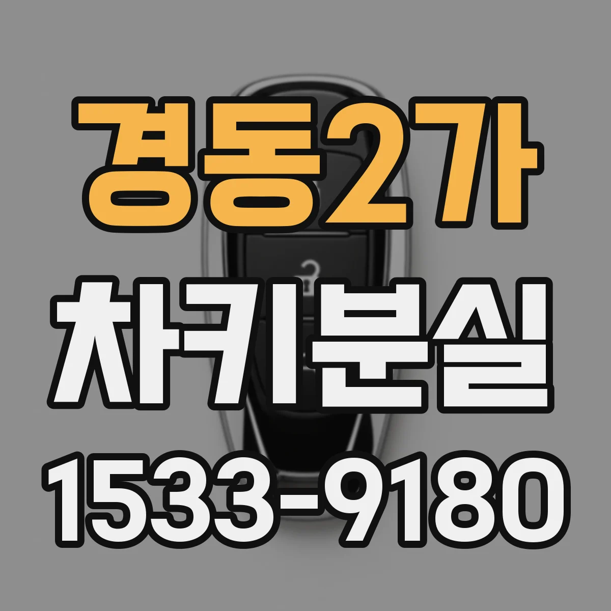 경동2가 차키분실