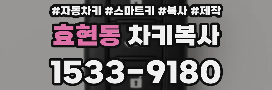 효현동 차키복사