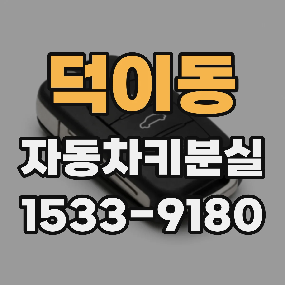 덕이동 자동차키분실