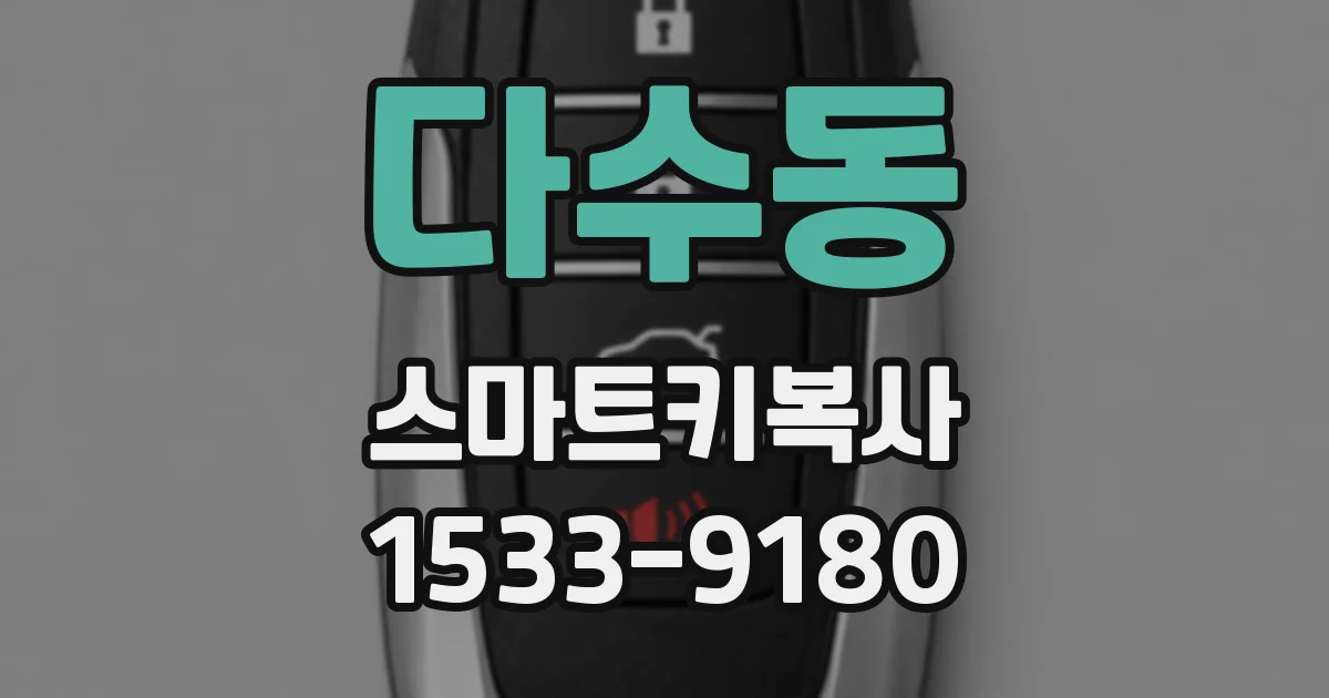 다수동 스마트키복사