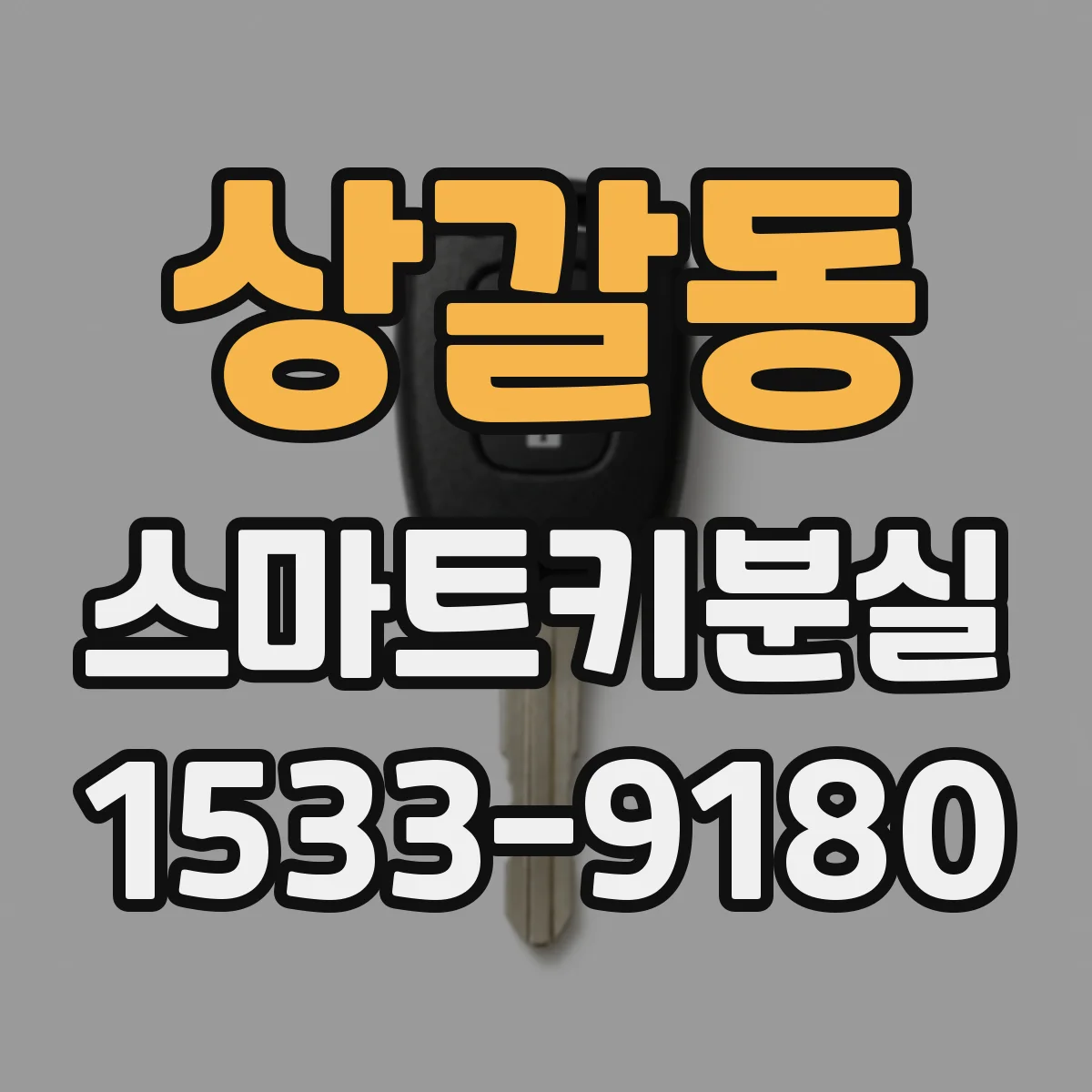 상갈동 스마트키분실