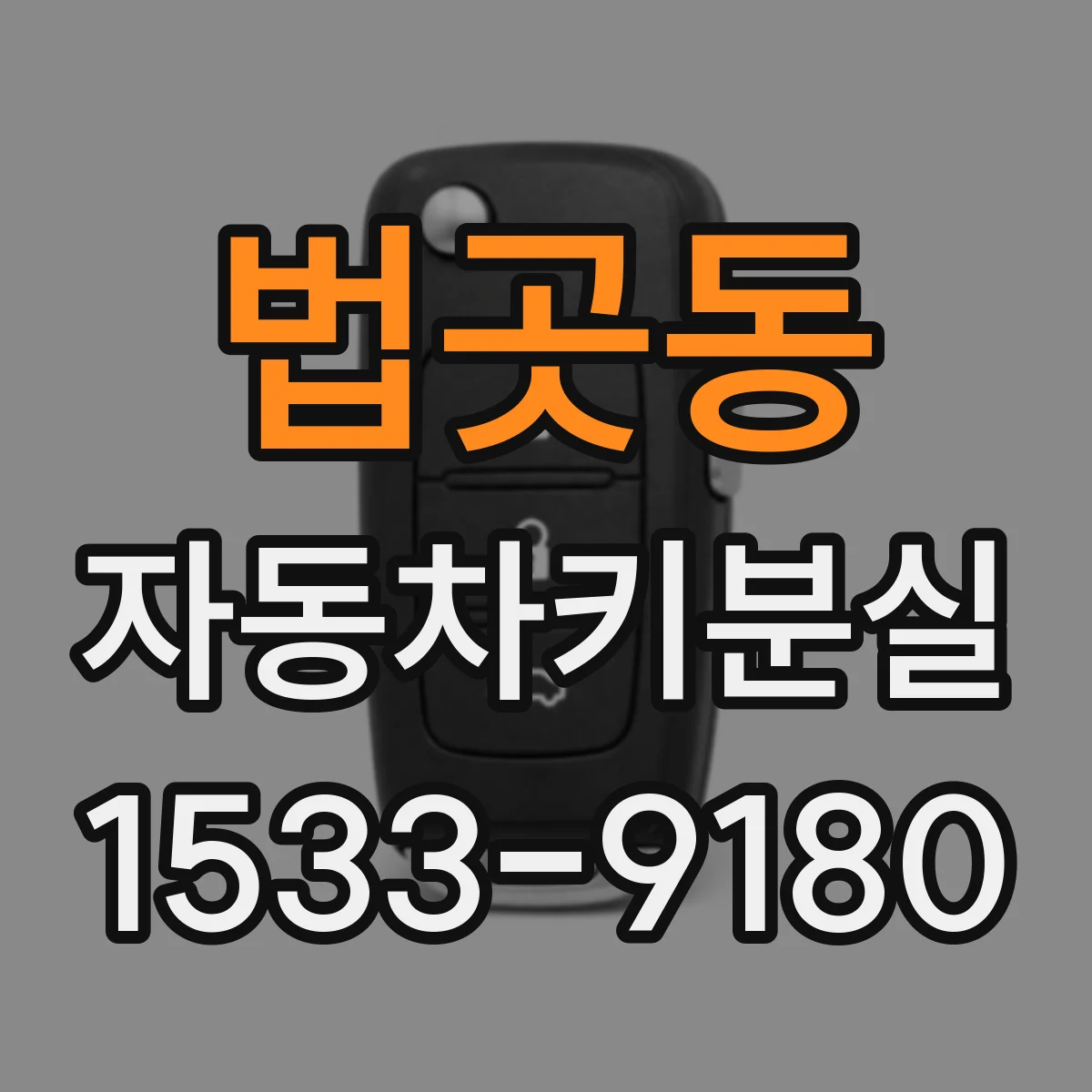 법곳동 자동차키분실