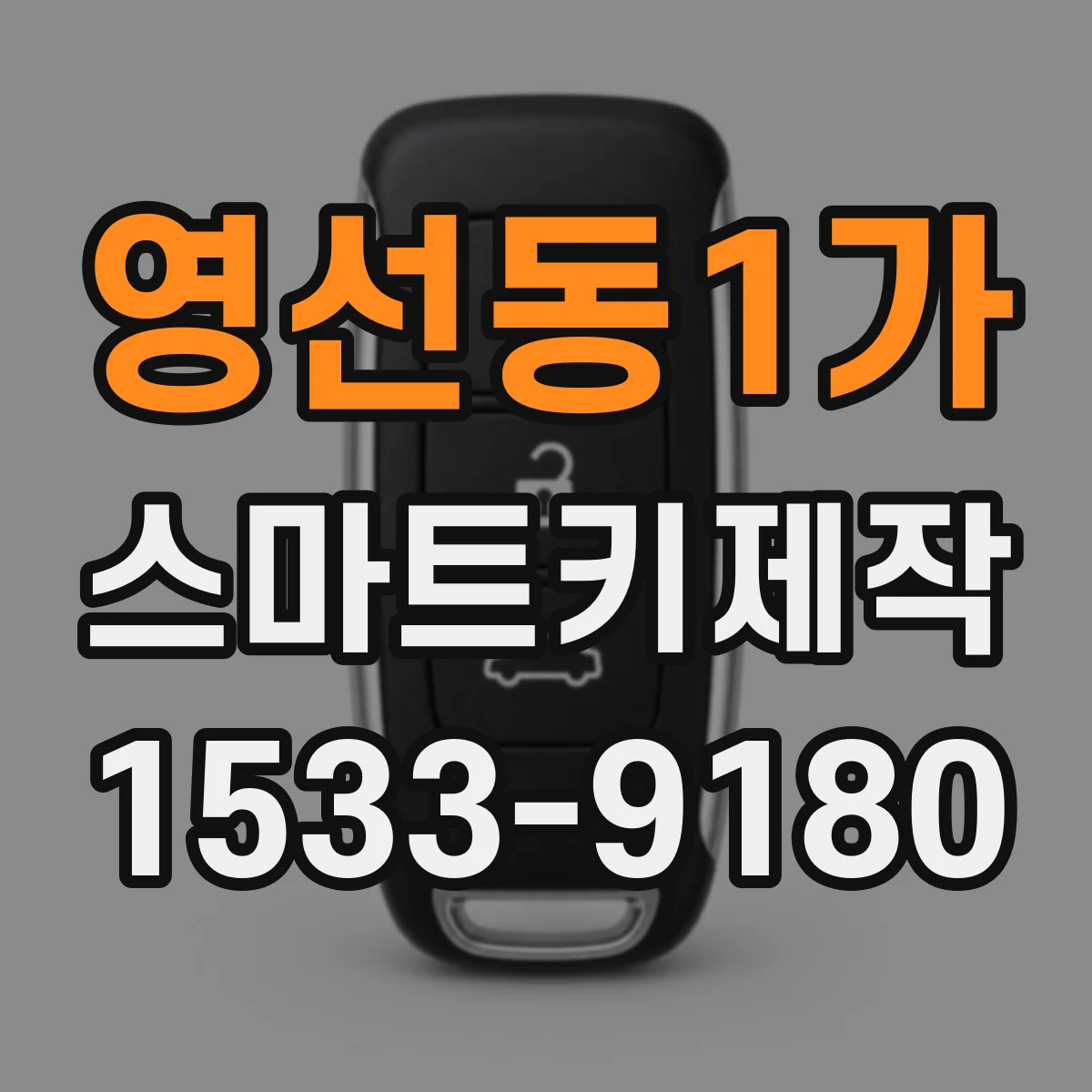 영선동1가 스마트키제작