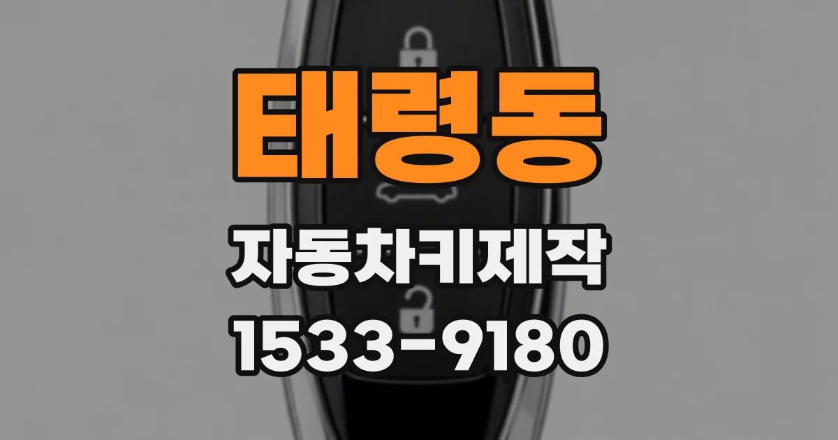 태령동 자동차키제작