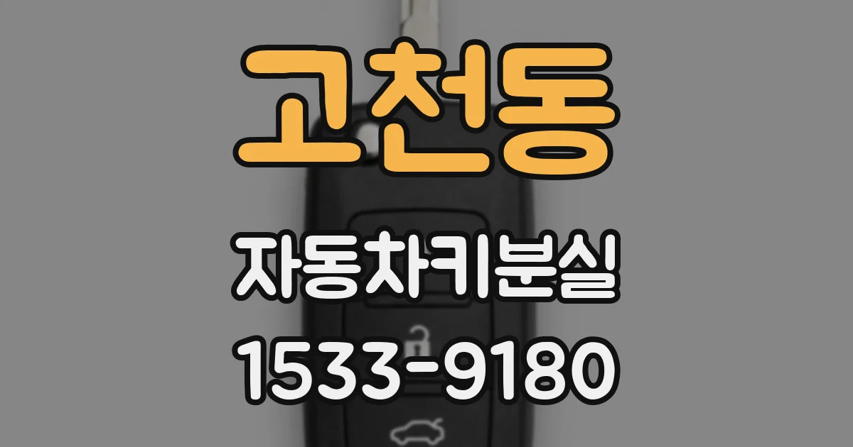 고천동 자동차키분실