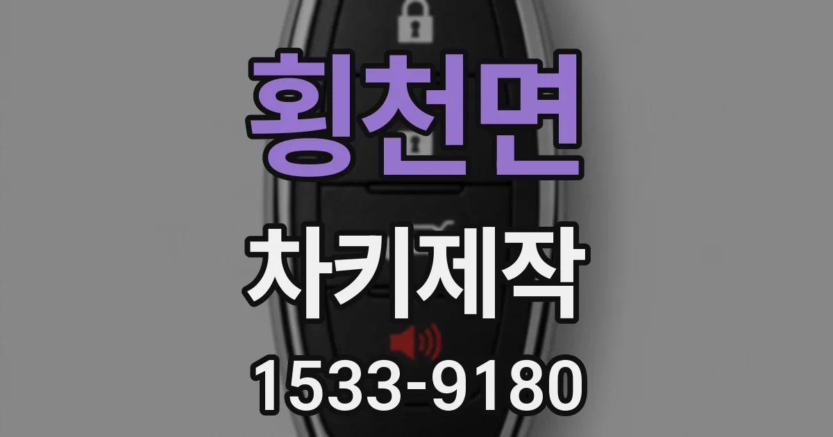 횡천면 차키제작