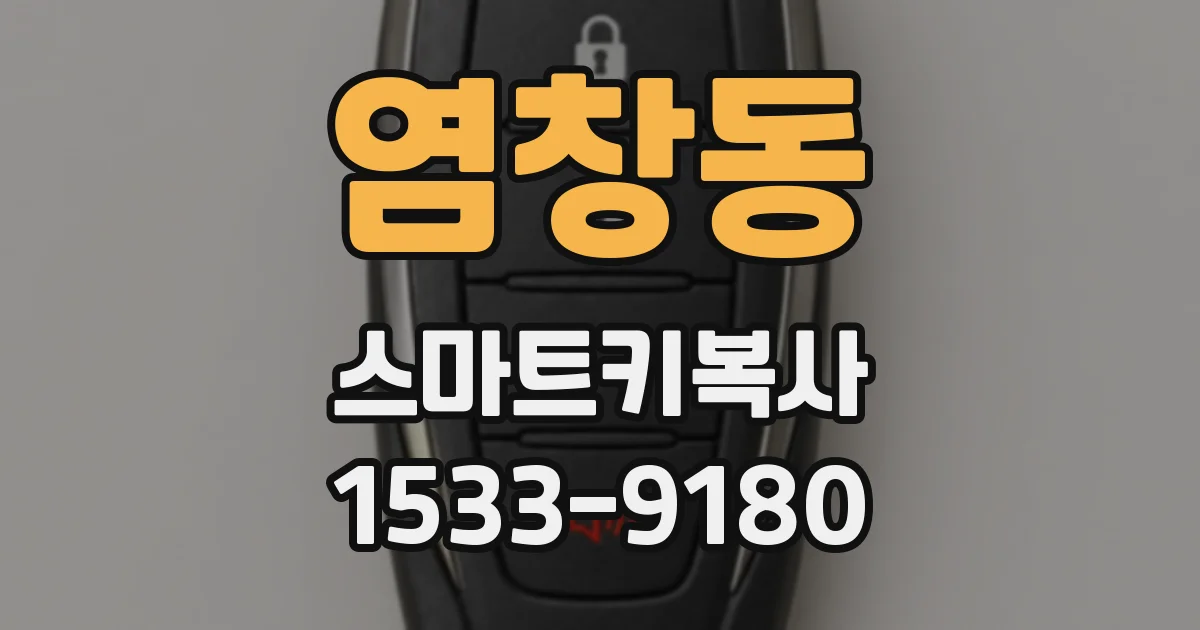 염창동 스마트키복사