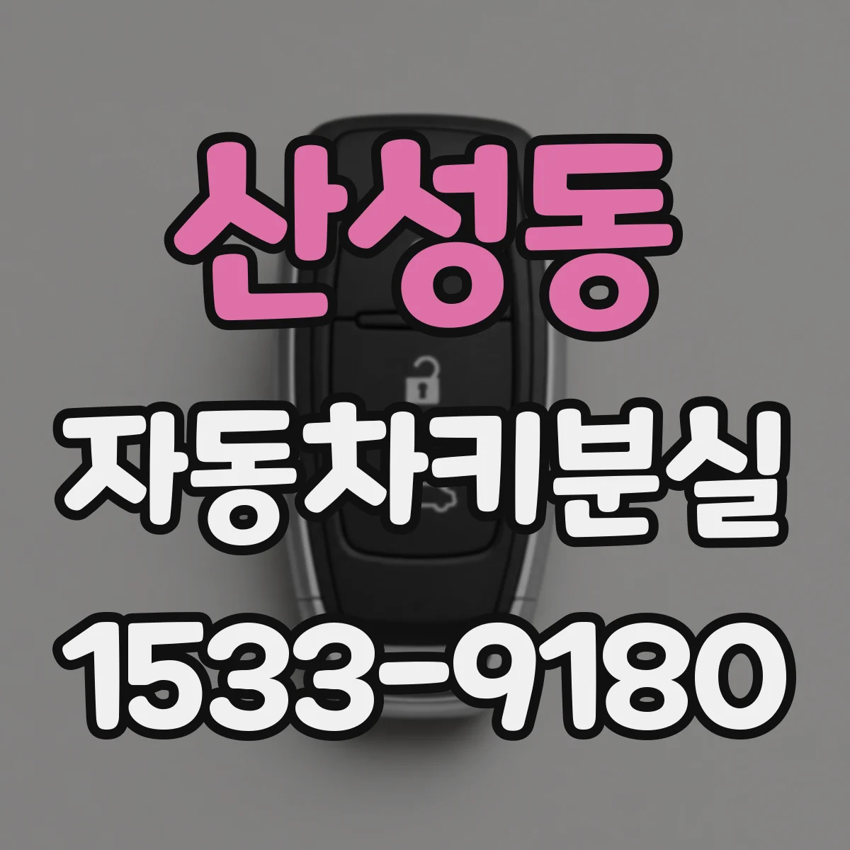 산성동 자동차키분실