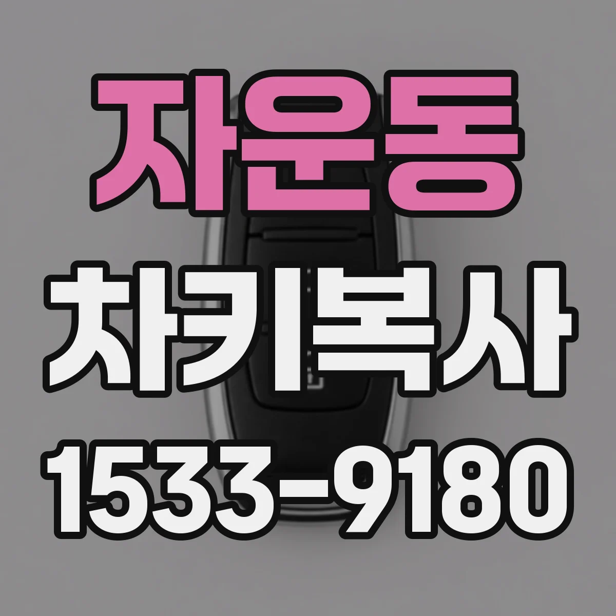 자운동 차키복사