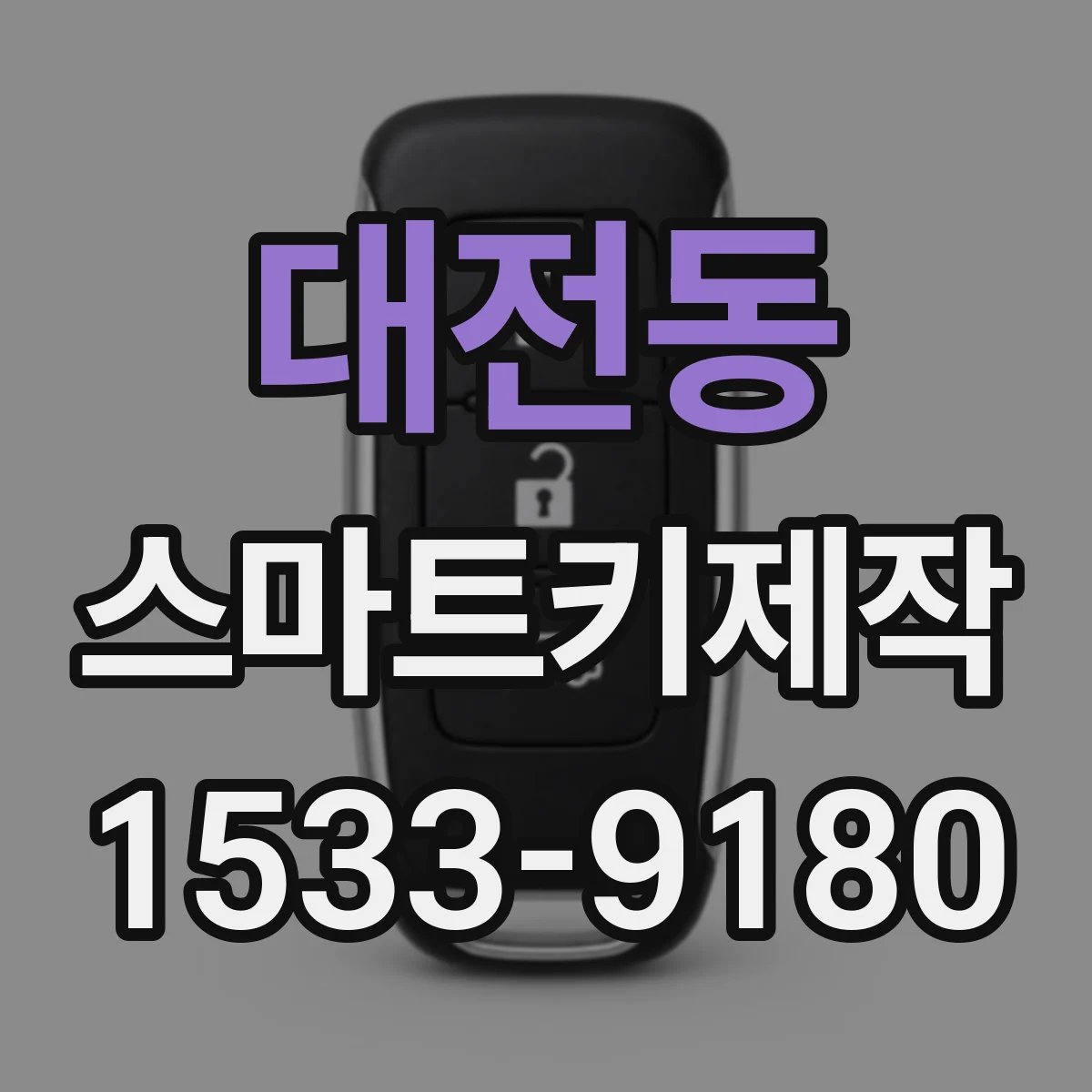 대전동 스마트키제작
